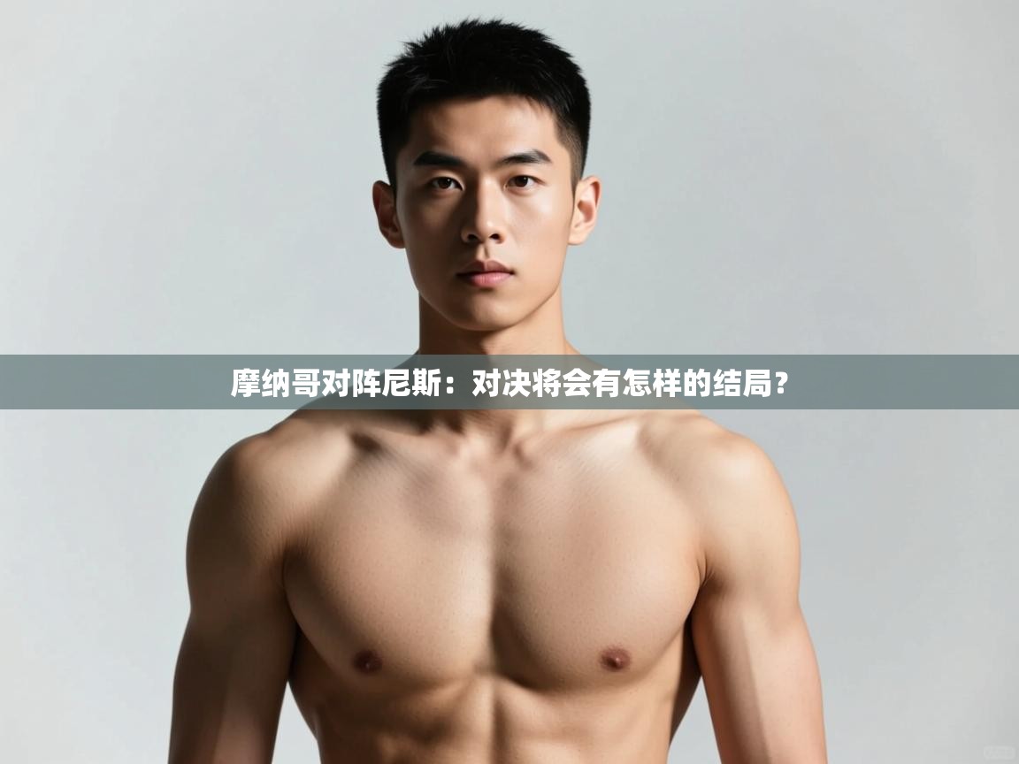 开云kaiyun体育app入口登录官网-摩纳哥对阵尼斯:对决将会有怎样的结局?  第2张