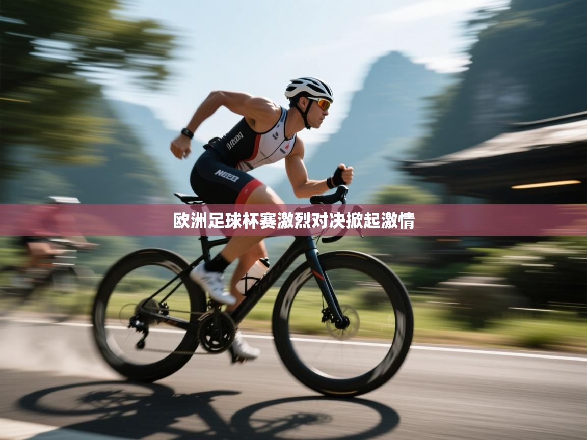 云开体育app网页版入口-欧洲足球杯赛激烈对决掀起激情  第3张