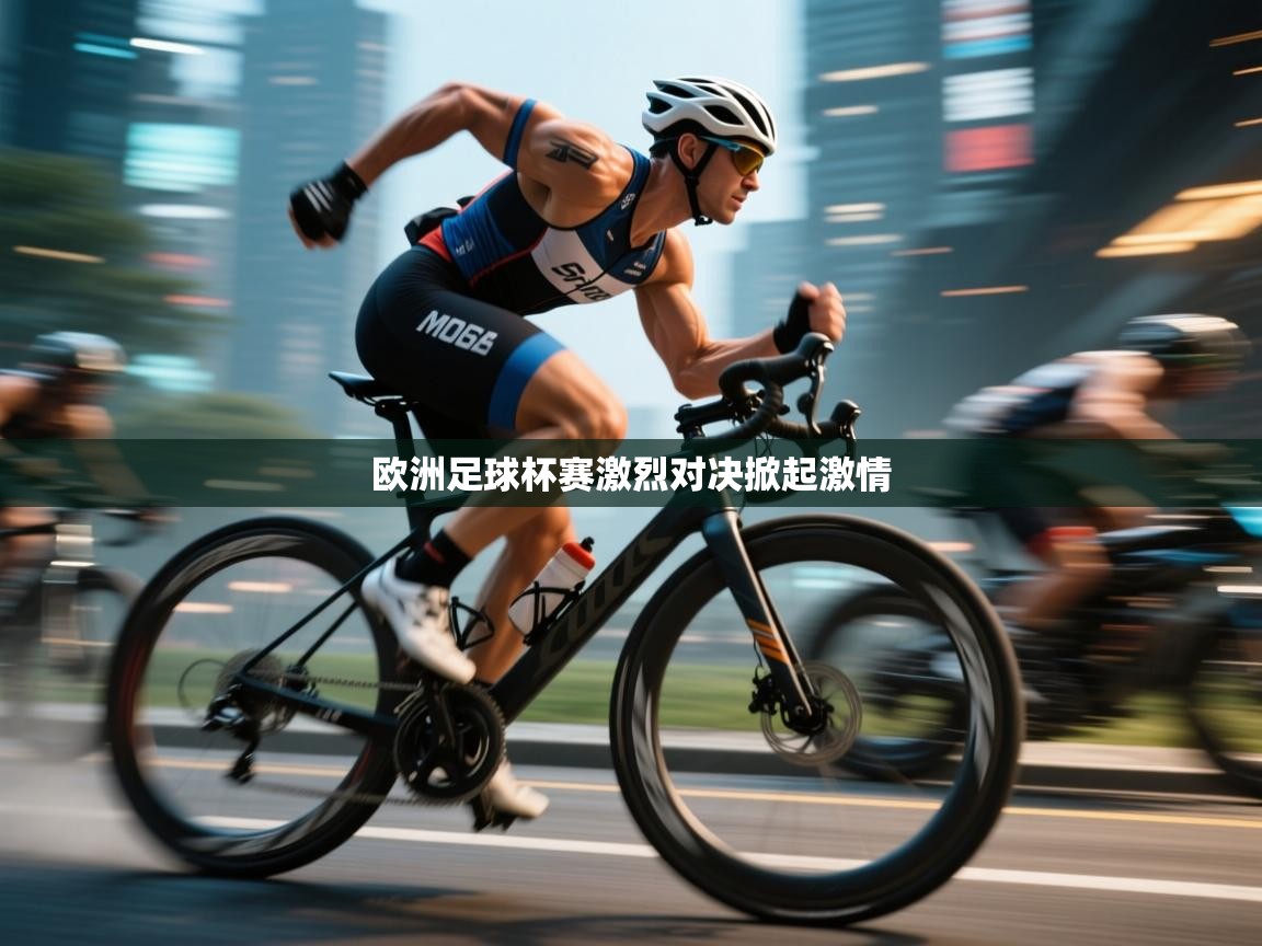 云开体育app网页版入口-欧洲足球杯赛激烈对决掀起激情  第4张