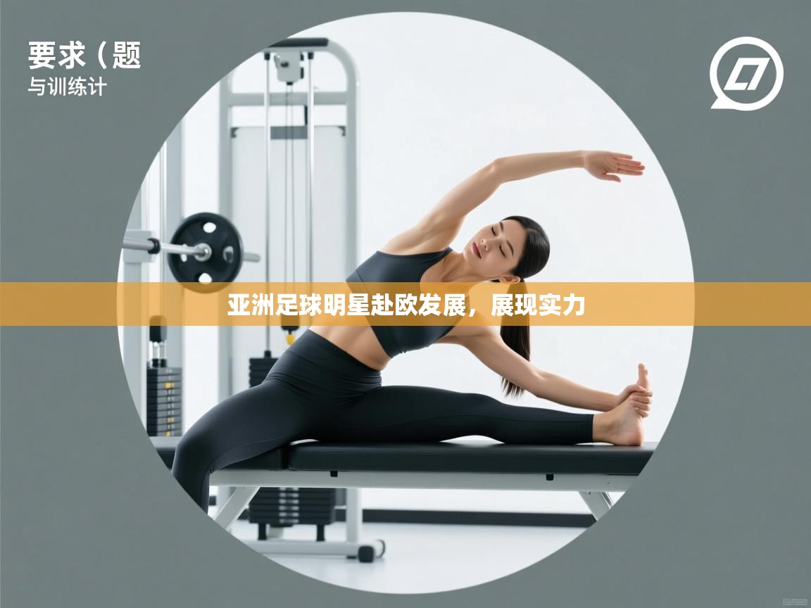 开云体育实名认证入口-亚洲足球明星赴欧发展,展现实力 第1张