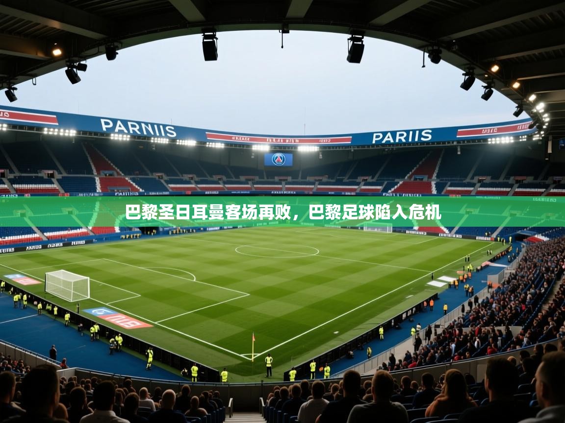 开云体育app下载安卓-巴黎圣日耳曼客场再败,巴黎足球陷入危机 第1张