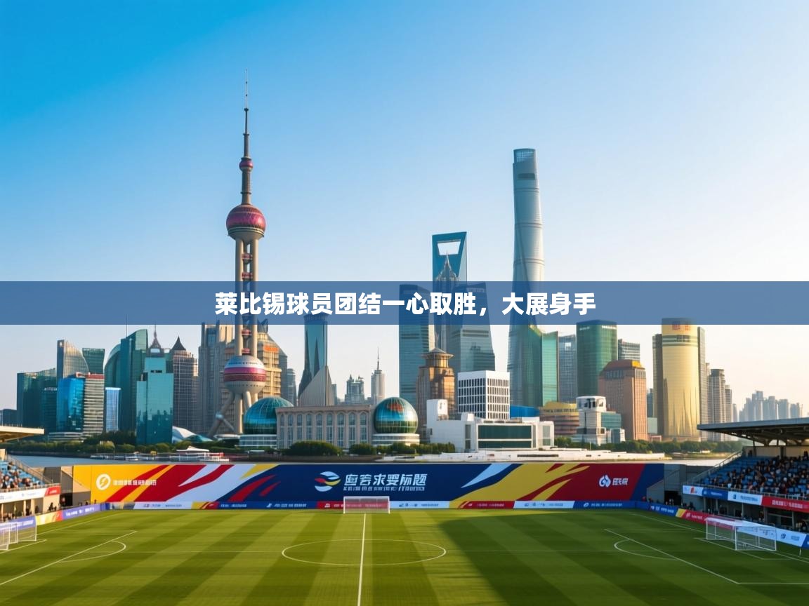 kaiyun开运·体育官方网站-莱比锡球员团结一心取胜,大展身手 第2张