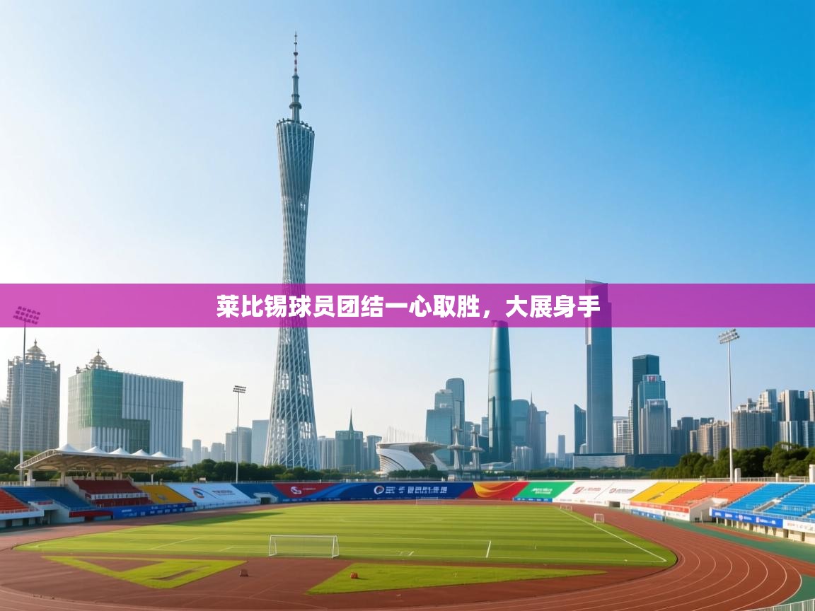 kaiyun开运·体育官方网站-莱比锡球员团结一心取胜,大展身手 第4张