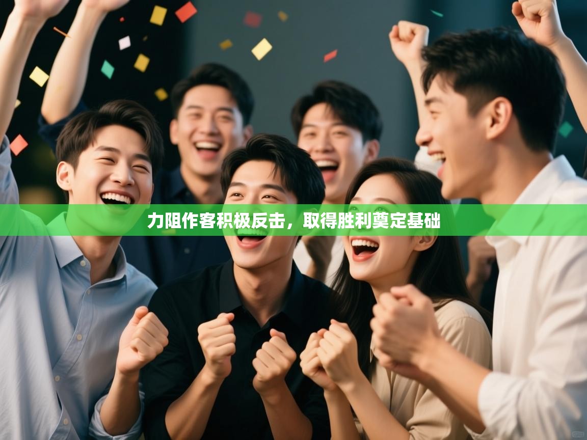 开云体育入口手机版-力阻作客积极反击,取得胜利奠定基础 第2张