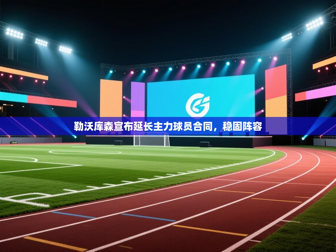 开云体育会员VIP开通-勒沃库森宣布延长主力球员合同,稳固阵容 第3张