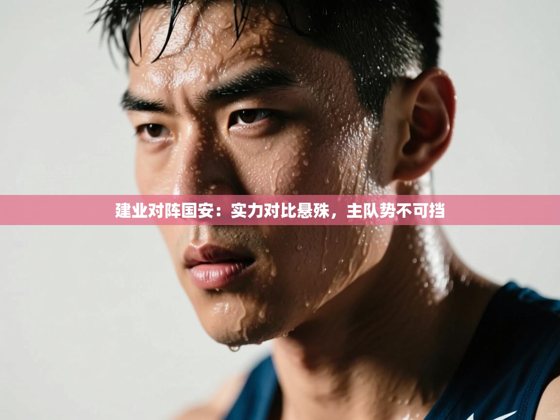 开云体育安装失败怎么办-建业对阵国安:实力对比悬殊,主队势不可挡 第4张