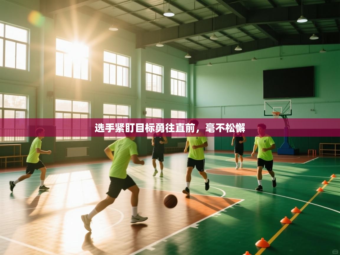 云开体育app网页版入口-选手紧盯目标勇往直前,毫不松懈 第1张