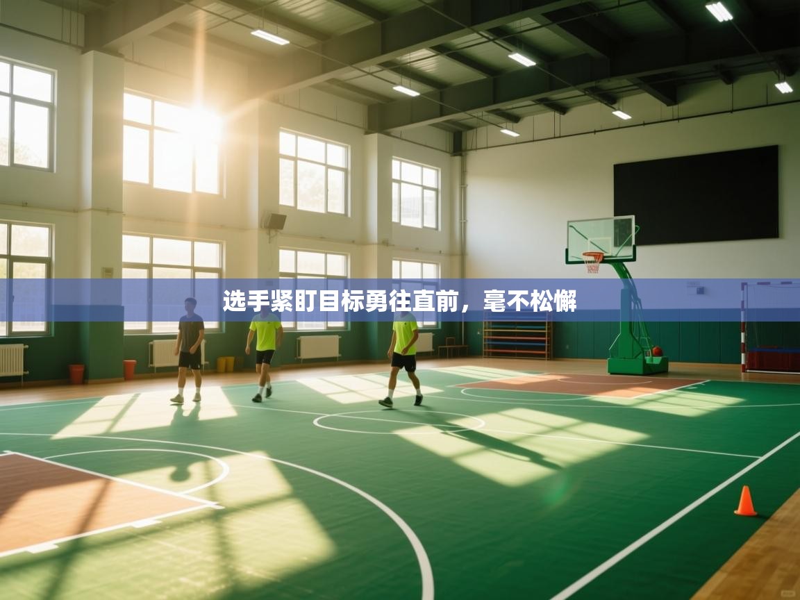 云开体育app网页版入口-选手紧盯目标勇往直前,毫不松懈 第2张