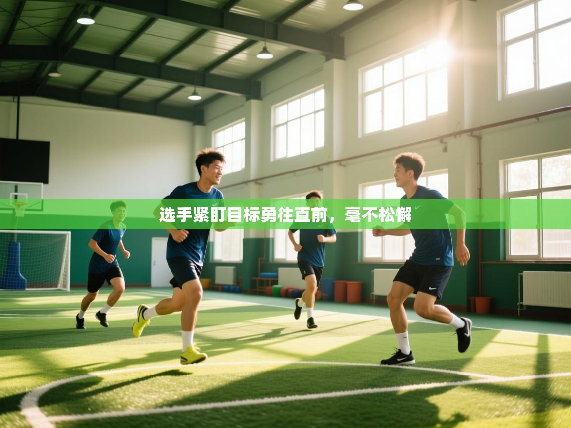 云开体育app网页版入口-选手紧盯目标勇往直前,毫不松懈 第3张