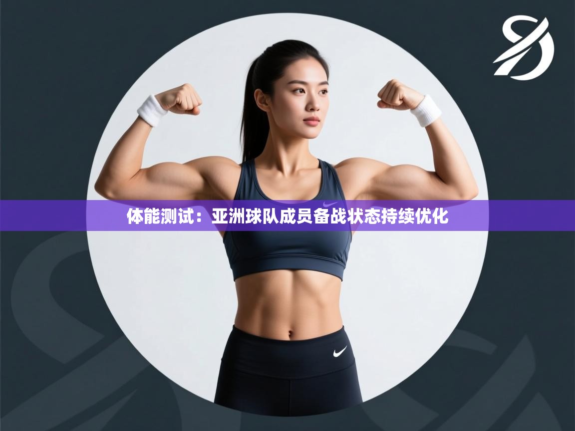 开云体育app官网网页登录入口-体能测试:亚洲球队成员备战状态持续优化 第2张