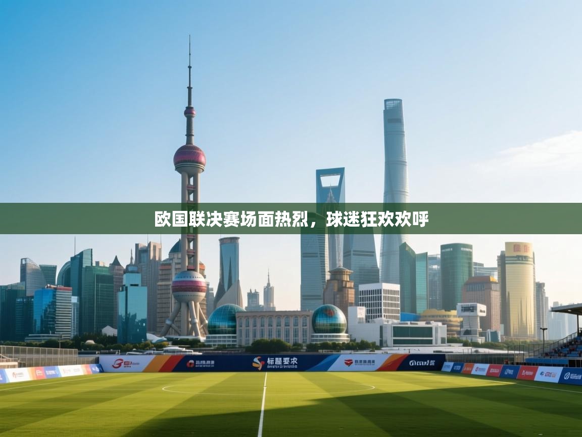 开云体育在线入口-欧国联决赛场面热烈，球迷狂欢欢呼  第1张