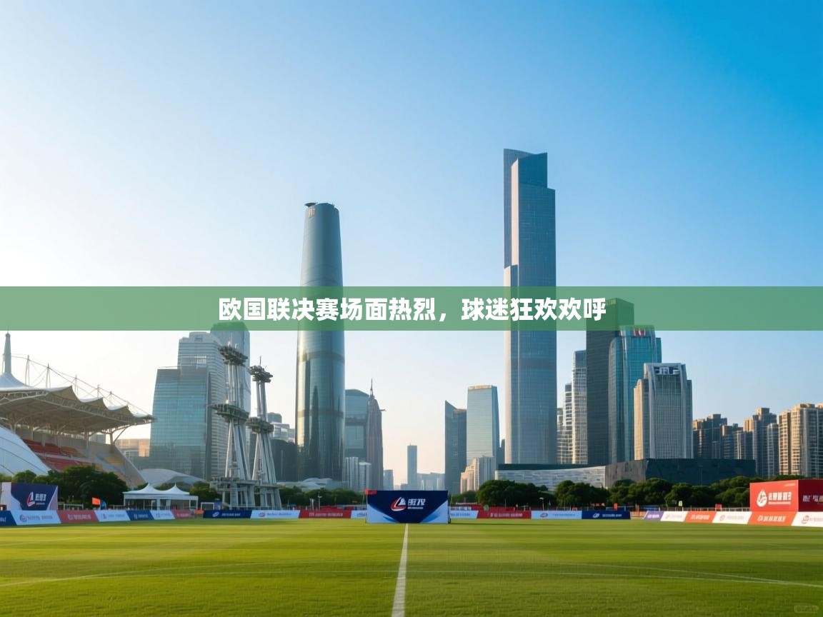 开云体育在线入口-欧国联决赛场面热烈，球迷狂欢欢呼  第3张