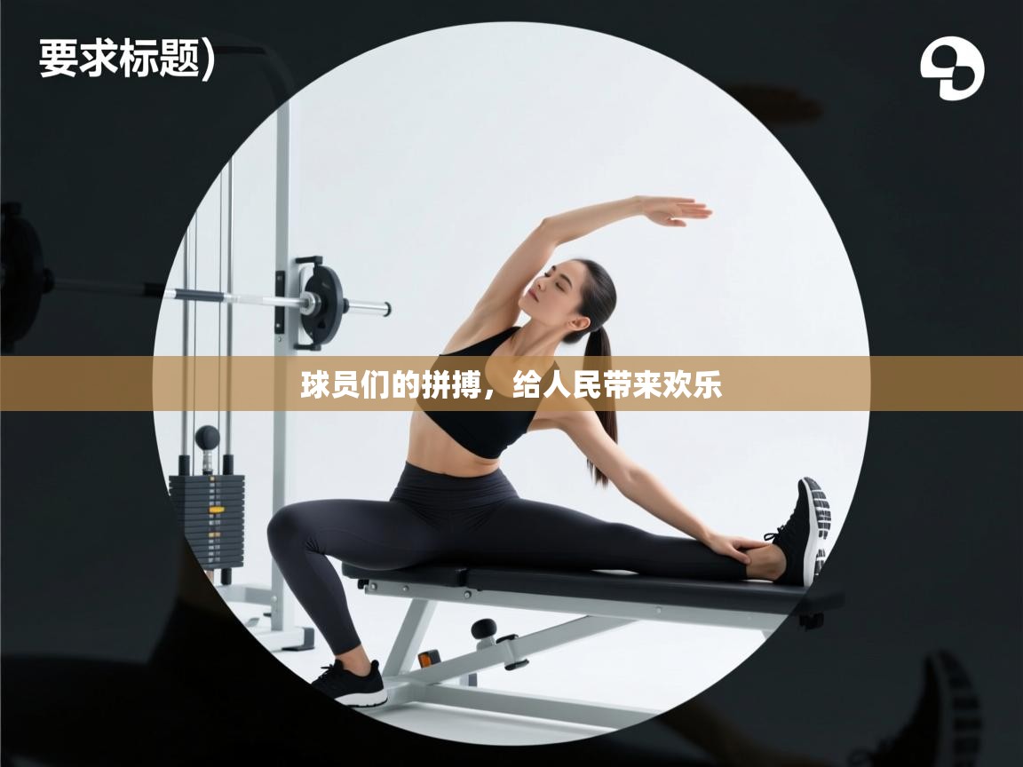 云开体育-球员们的拼搏，给人民带来欢乐  第1张