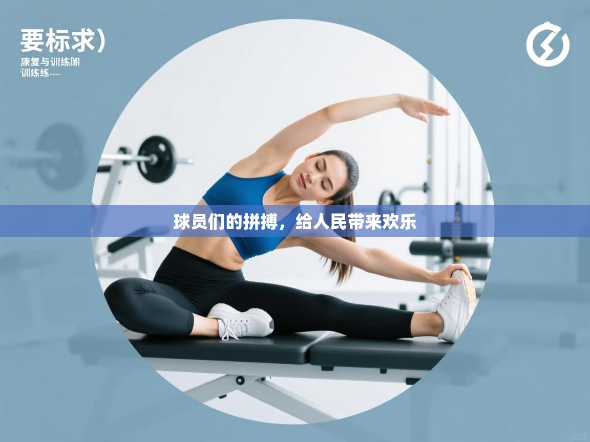 云开体育-球员们的拼搏，给人民带来欢乐  第2张