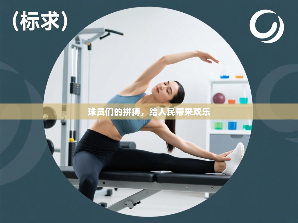 云开体育-球员们的拼搏，给人民带来欢乐  第3张