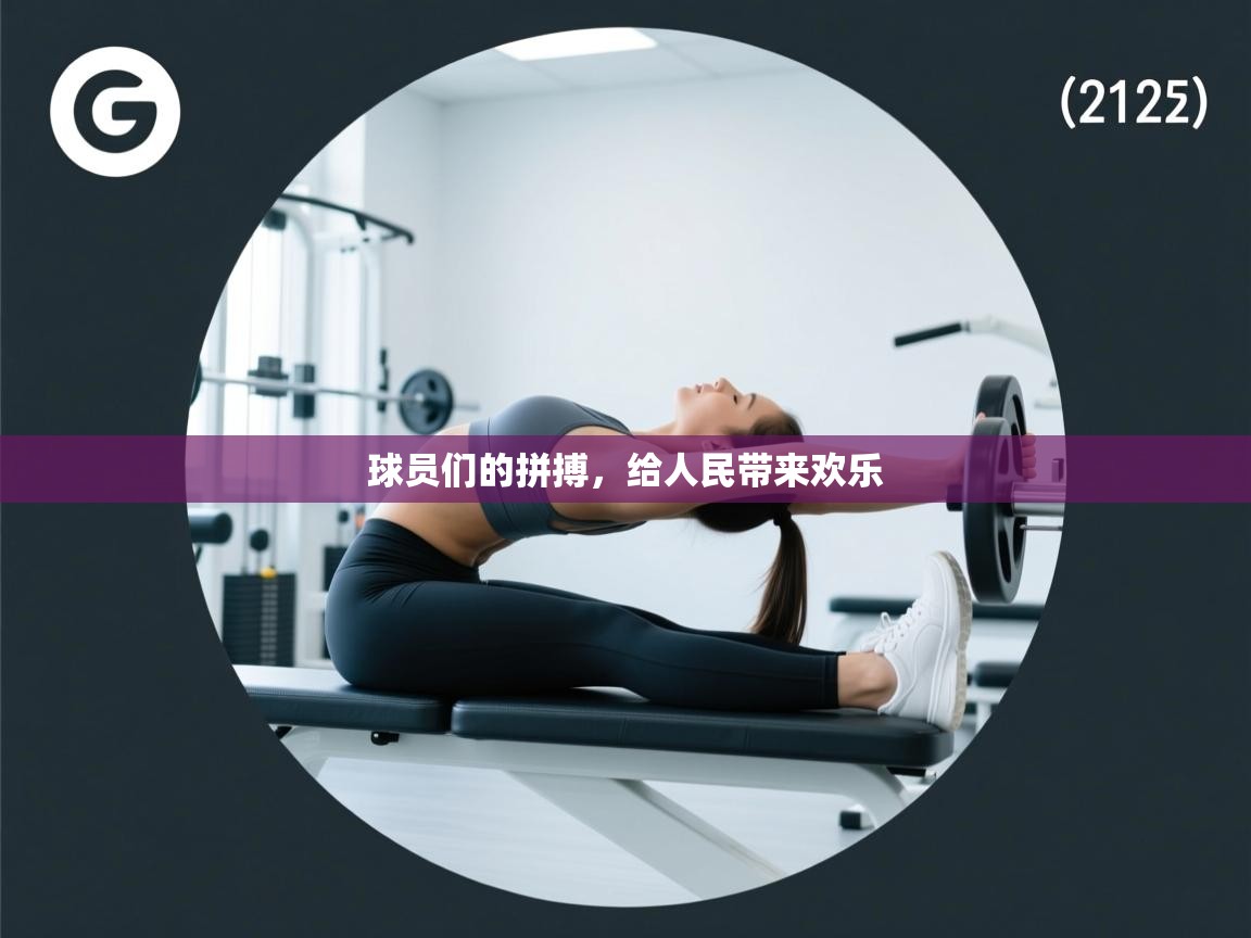 云开体育-球员们的拼搏，给人民带来欢乐  第4张