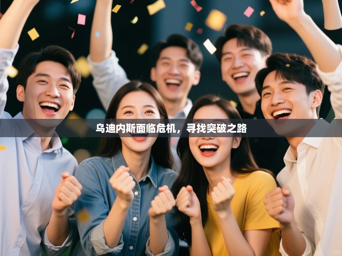 kaiyun体育入口-乌迪内斯面临危机,寻找突破之路 第1张