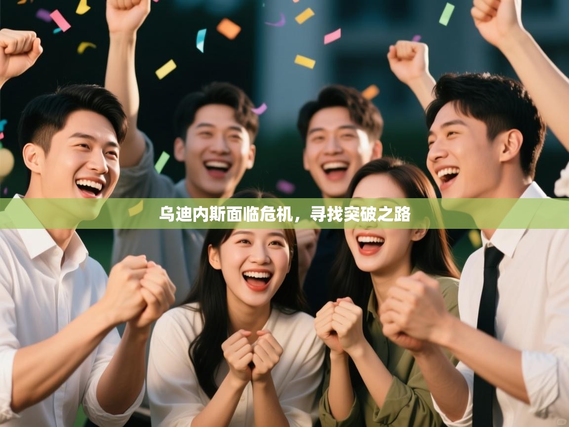 kaiyun体育入口-乌迪内斯面临危机,寻找突破之路 第2张