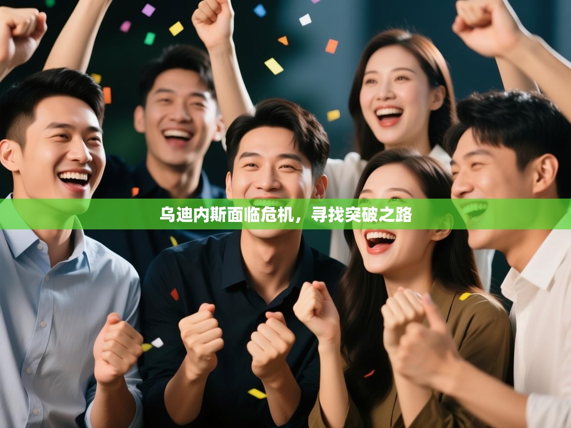 kaiyun体育入口-乌迪内斯面临危机,寻找突破之路 第3张