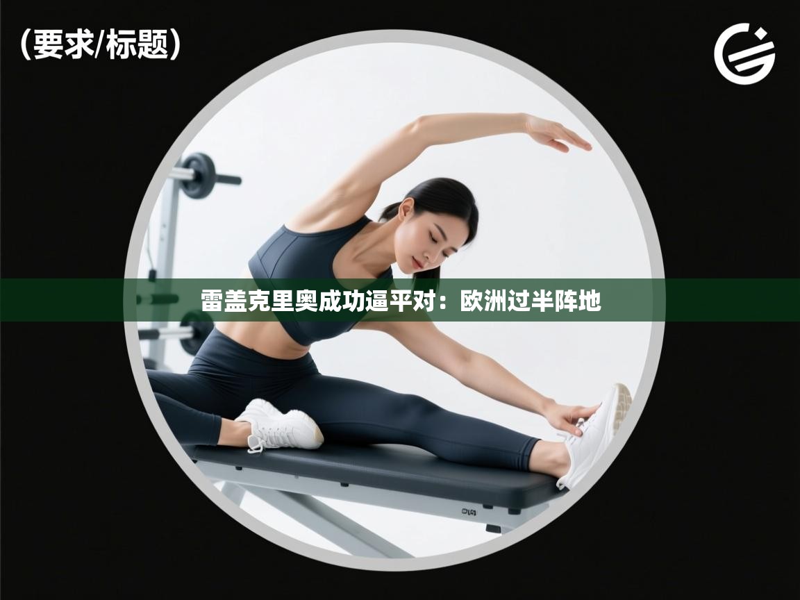 开云体育iOS安装教程-雷盖克里奥成功逼平对：欧洲过半阵地  第1张