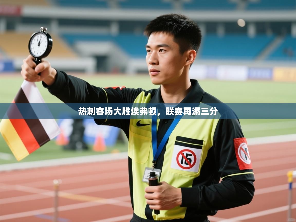 开云体育app安装-热刺客场大胜埃弗顿，联赛再添三分