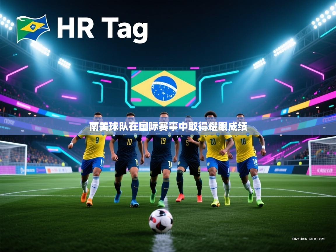 开云体育忘记密码找回-南美球队在国际赛事中取得耀眼成绩  第1张