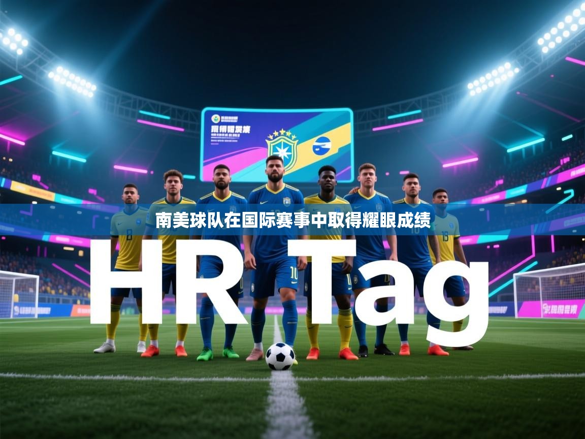 开云体育忘记密码找回-南美球队在国际赛事中取得耀眼成绩  第3张