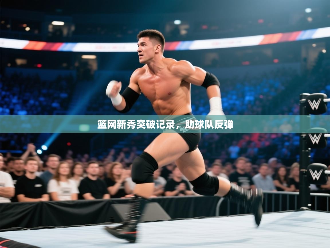 云开体育app网页版登录入口-篮网新秀突破记录,助球队反弹 第1张
