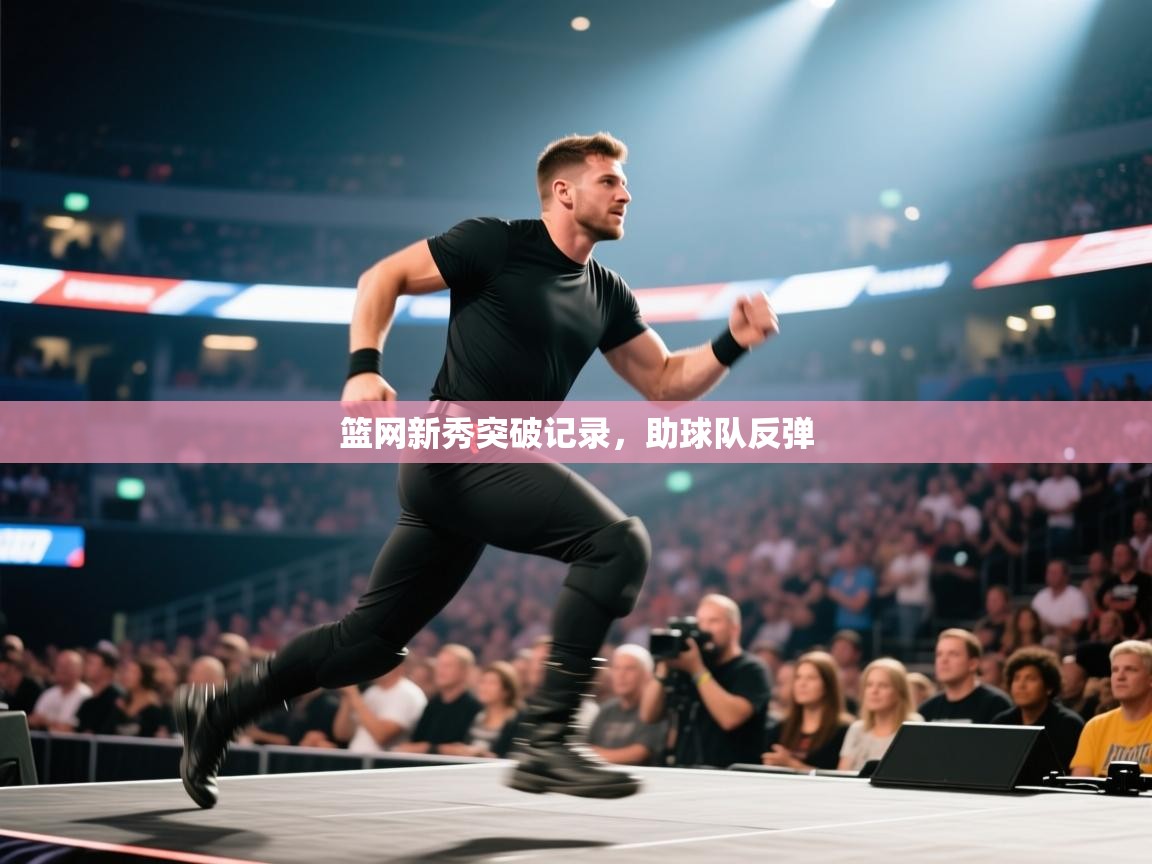 云开体育app网页版登录入口-篮网新秀突破记录,助球队反弹 第2张