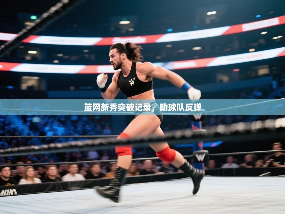 云开体育app网页版登录入口-篮网新秀突破记录,助球队反弹 第3张