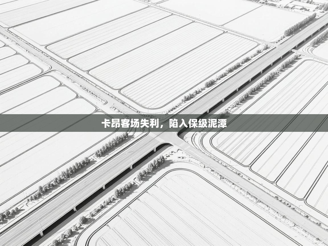 开云体育账号申诉通道-卡昂客场失利，陷入保级泥潭