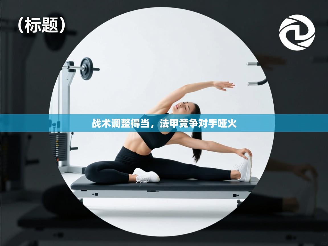 开云官网-战术调整得当，法甲竞争对手哑火