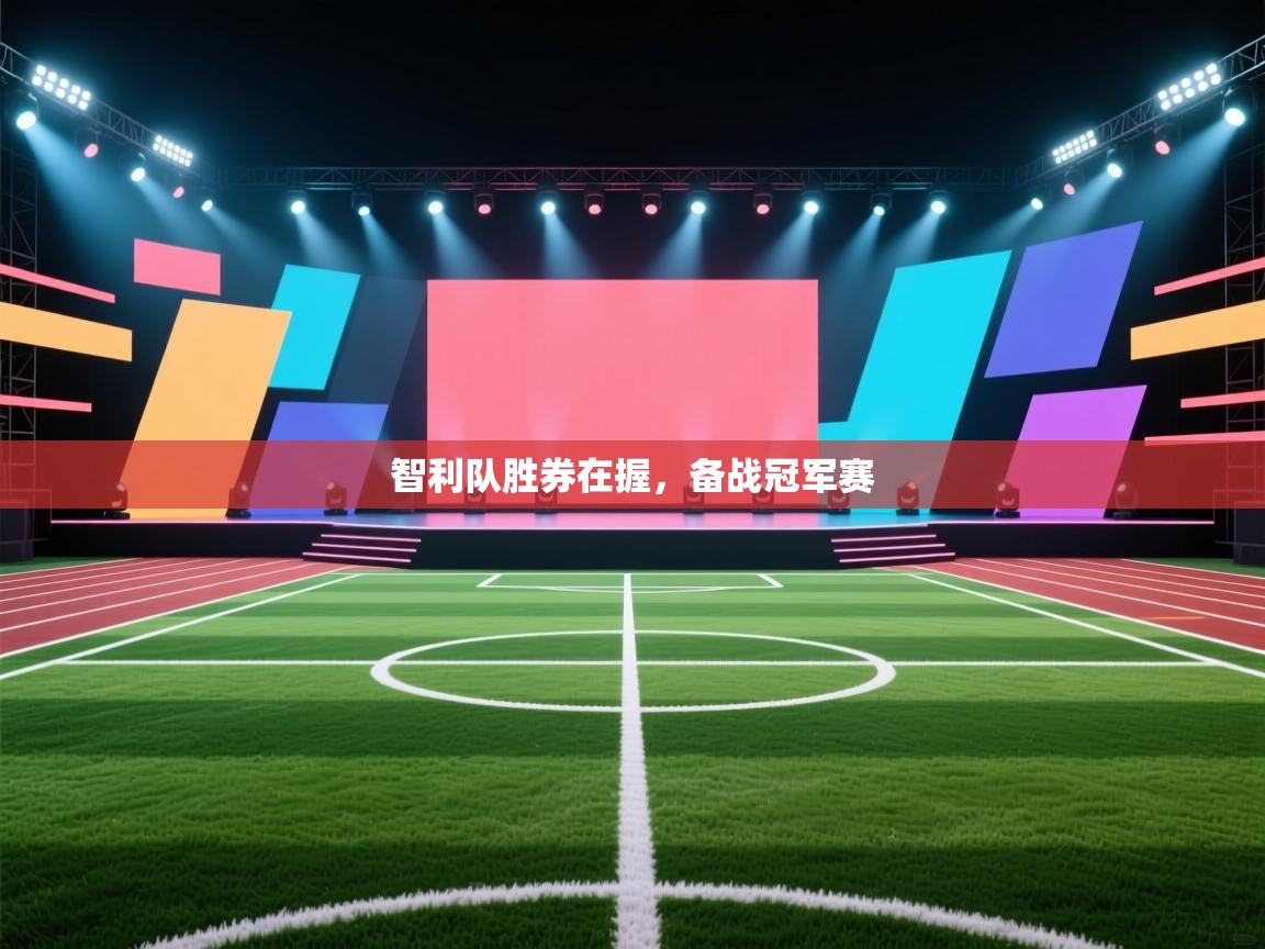 开云体育在线网址-智利队胜券在握，备战冠军赛