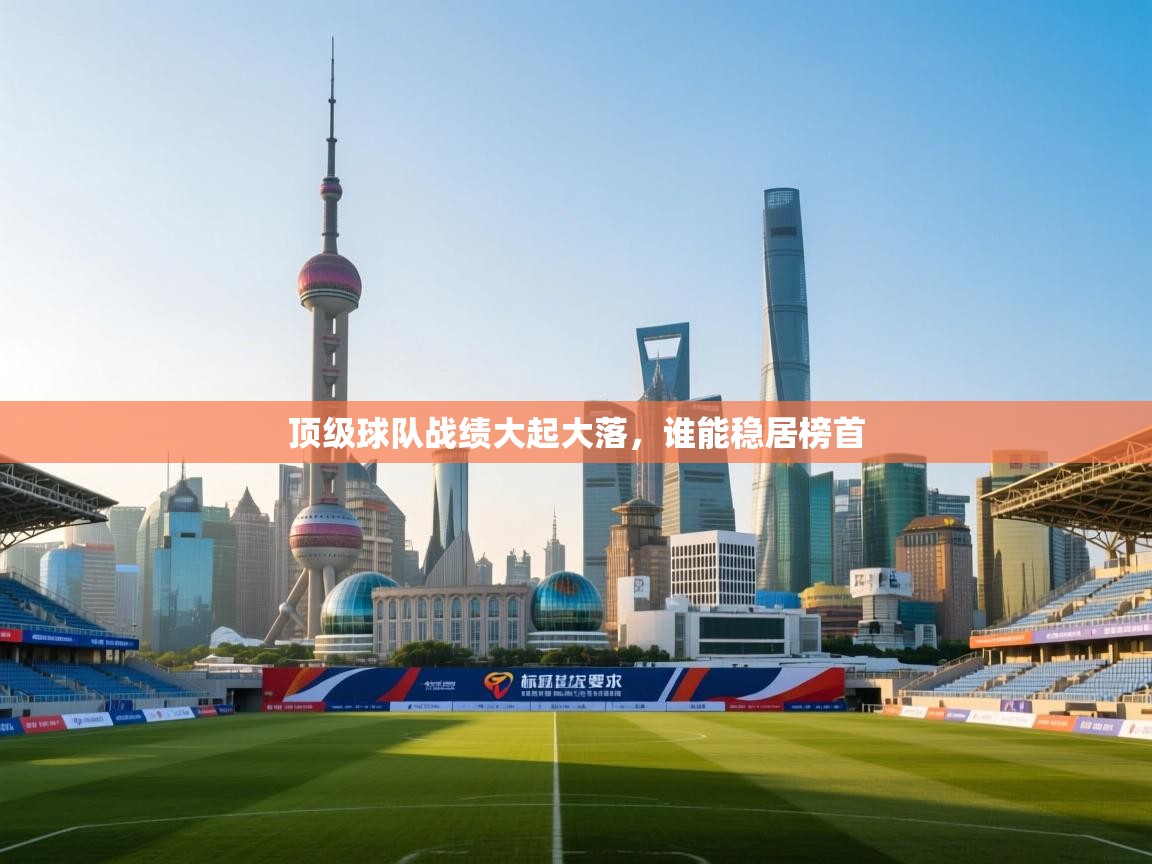 云开体育官方网站登录-顶级球队战绩大起大落，谁能稳居榜首  第3张