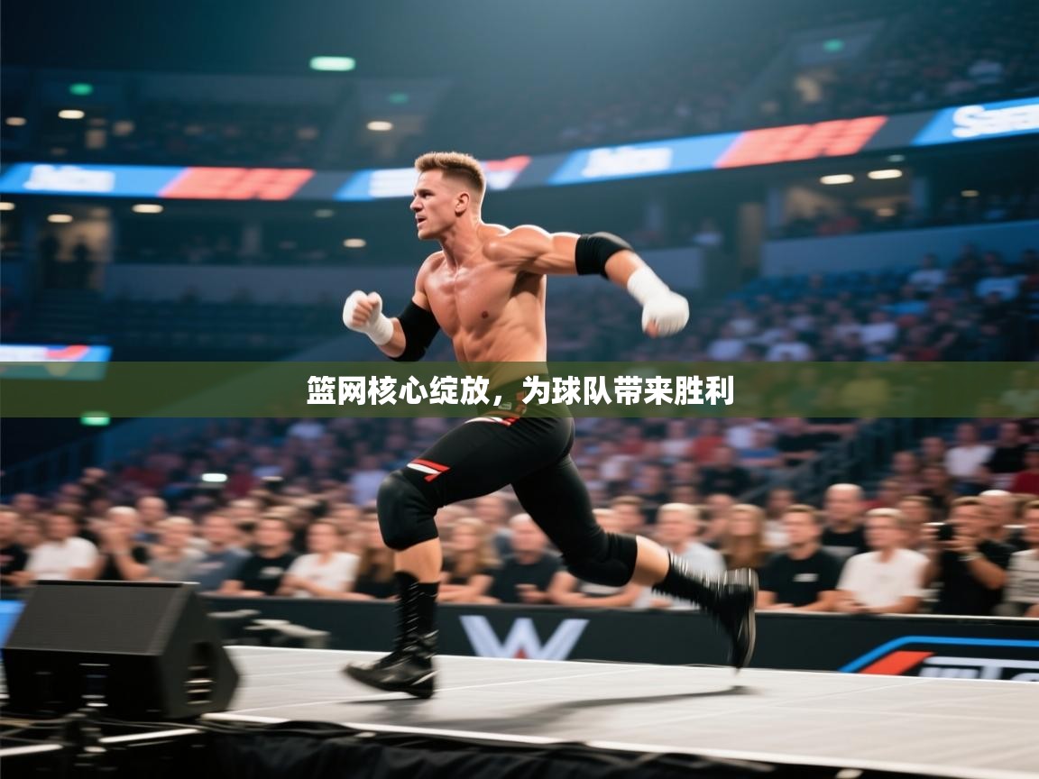 开云体育入口平台-篮网核心绽放,为球队带来胜利 第3张