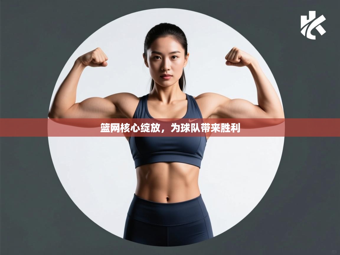 开云体育入口平台-篮网核心绽放,为球队带来胜利 第4张