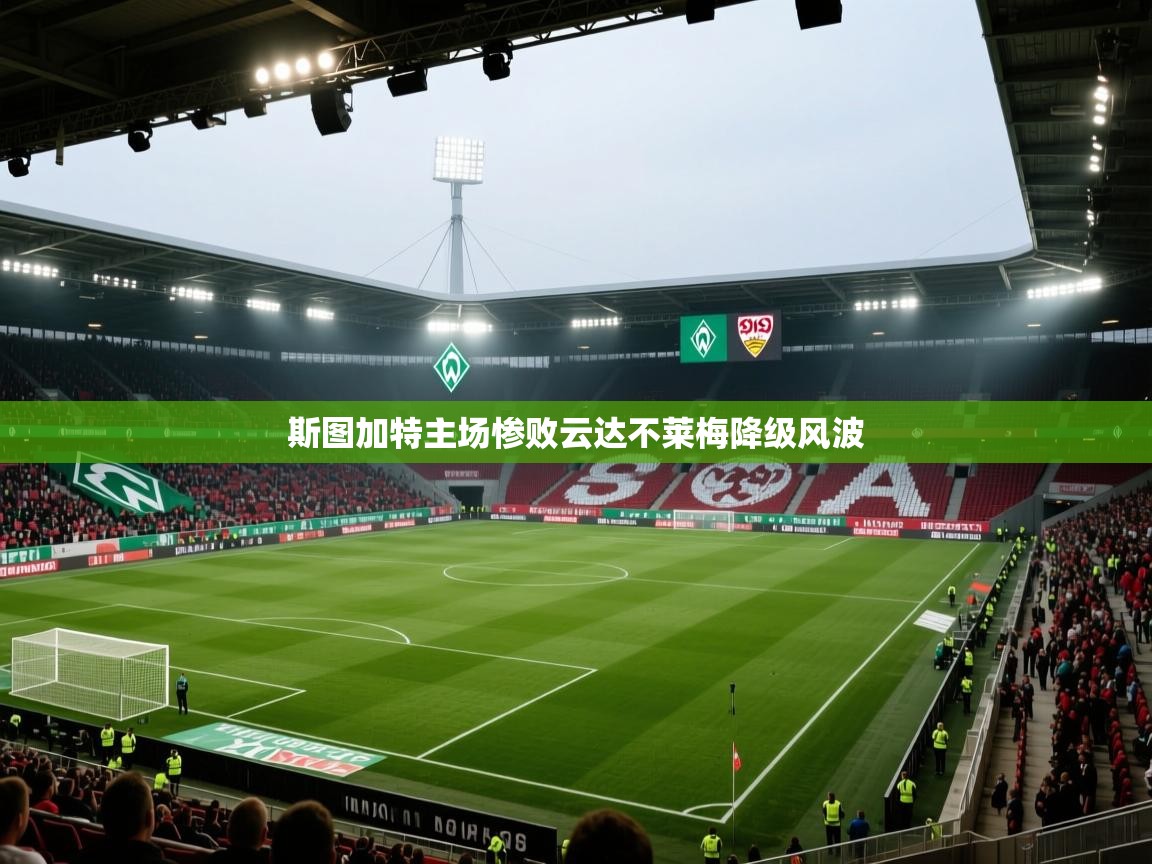 开云体育app官网网页登录入口-斯图加特主场惨败云达不莱梅降级风波