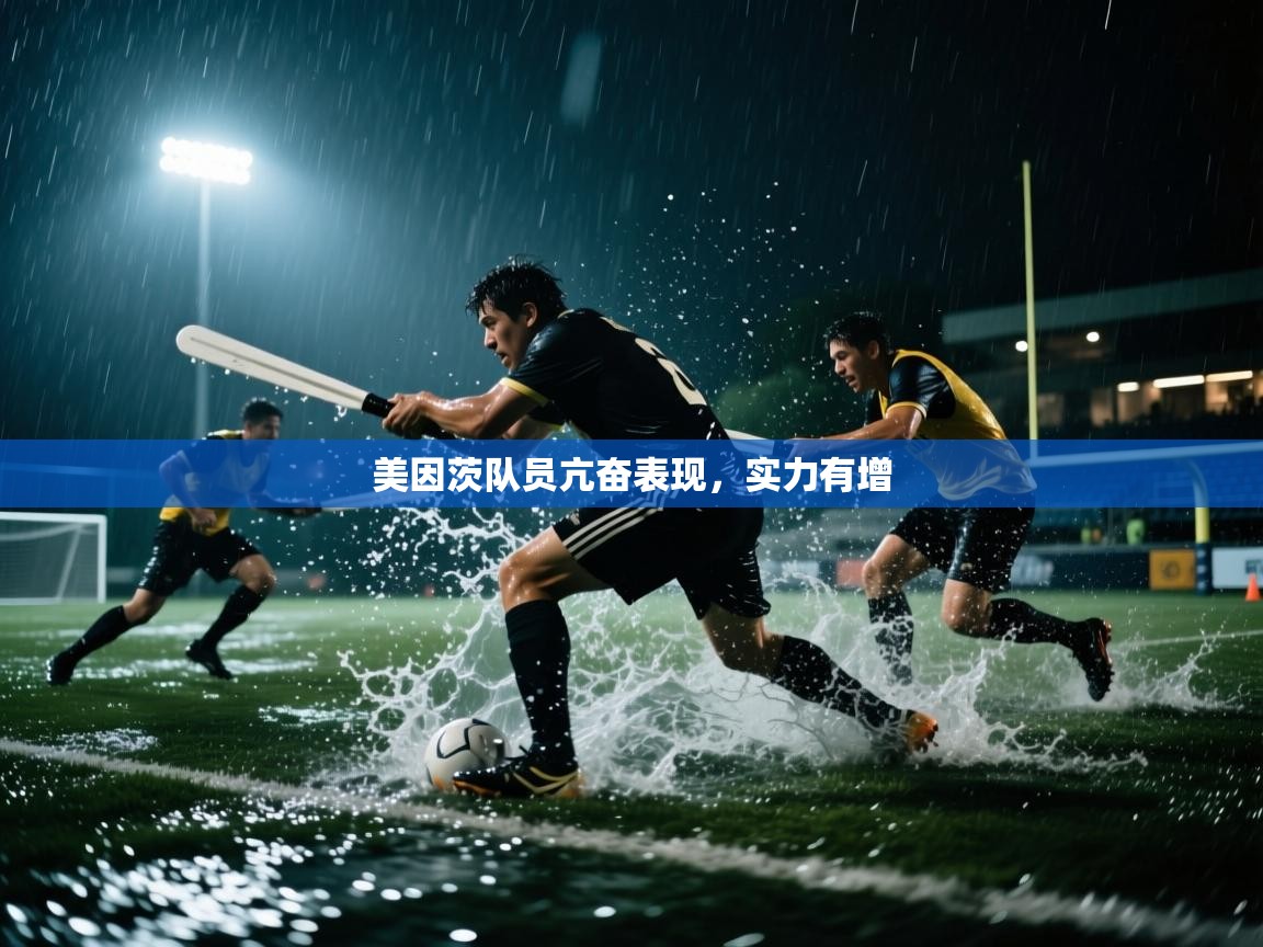 开云体育客服在线咨询-美因茨队员亢奋表现,实力有增