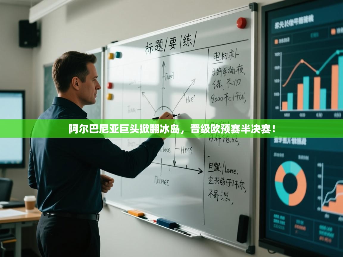 开云kaiyun体育app入口登录官网-阿尔巴尼亚巨头掀翻冰岛,晋级欧预赛半决赛!