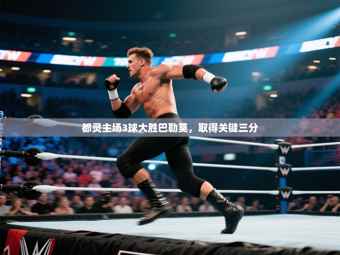 云开体育官方网站登录-都灵主场3球大胜巴勒莫,取得关键三分 第1张