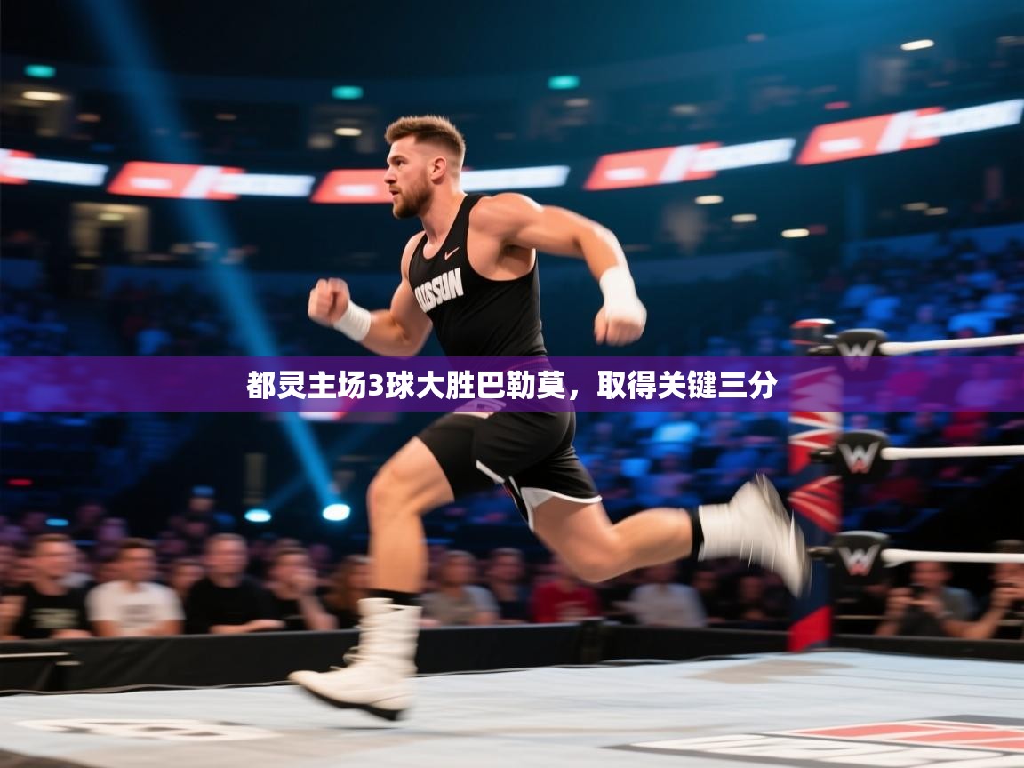 云开体育官方网站登录-都灵主场3球大胜巴勒莫,取得关键三分 第2张