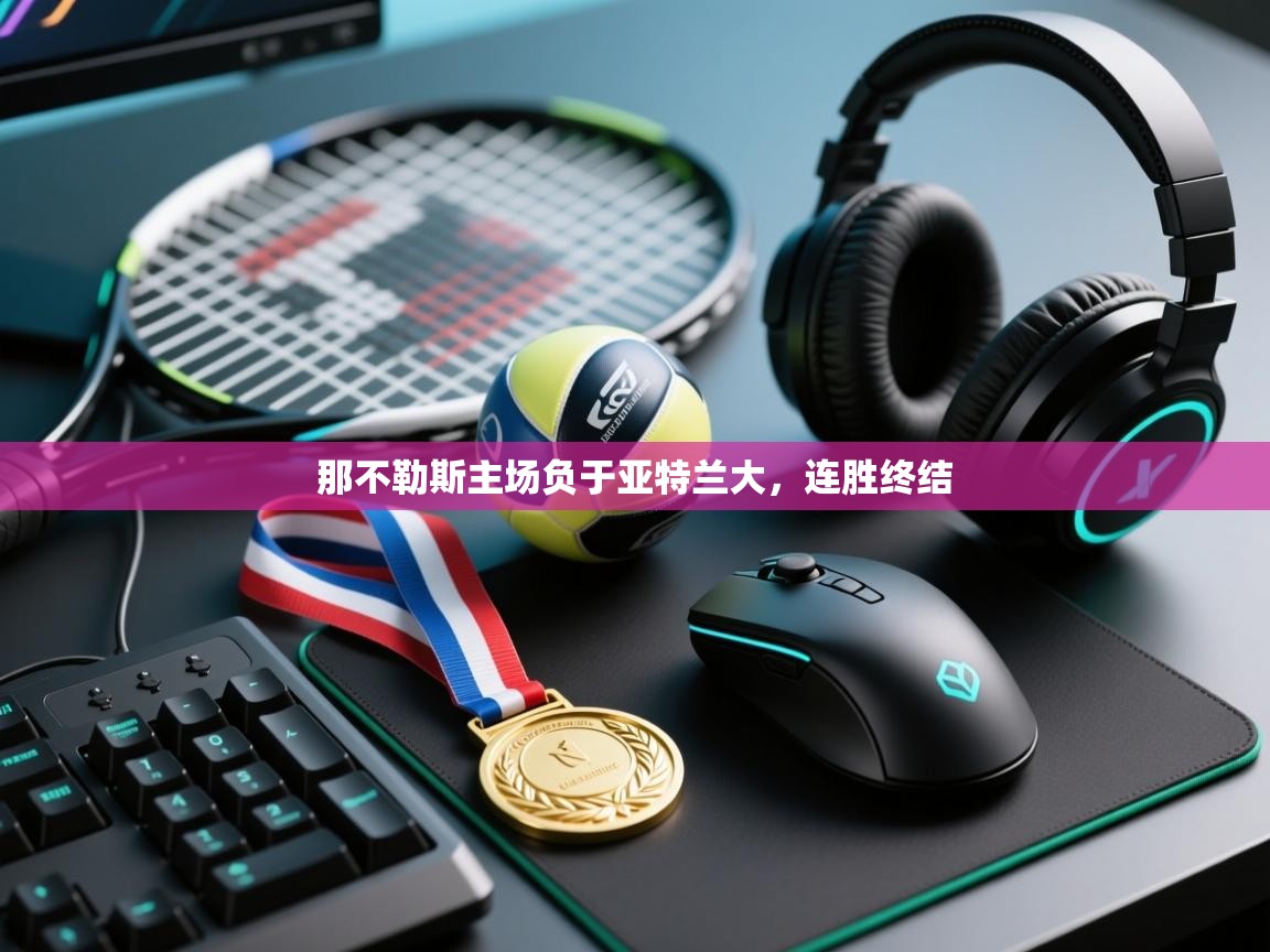 -那不勒斯主场负于亚特兰大,连胜终结 第3张