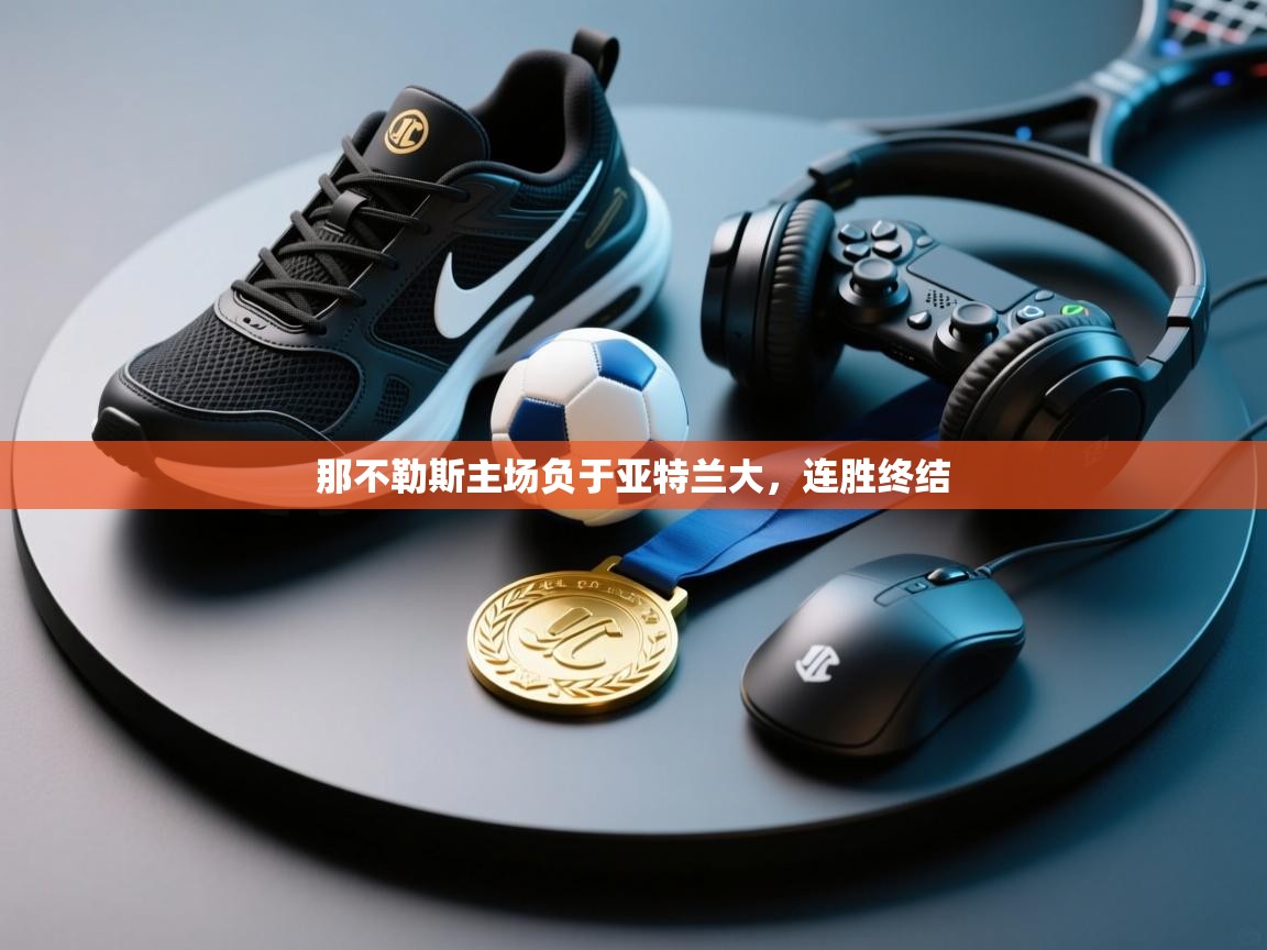 -那不勒斯主场负于亚特兰大,连胜终结 第2张