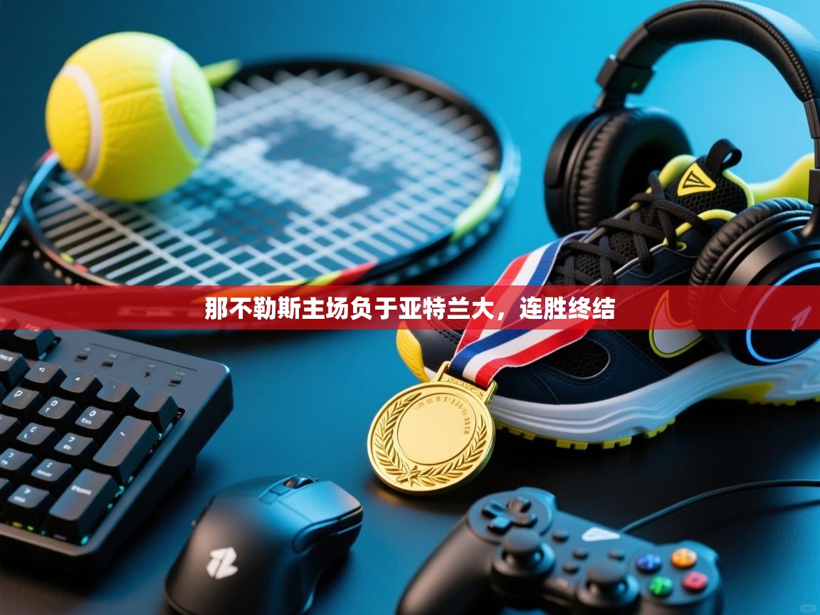 -那不勒斯主场负于亚特兰大,连胜终结 第4张