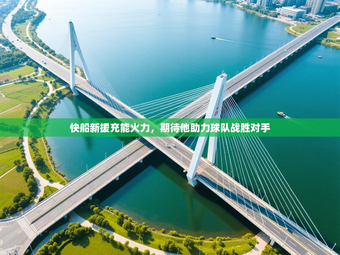 开云体育旧版下载地址-快船新援充能火力,期待他助力球队战胜对手