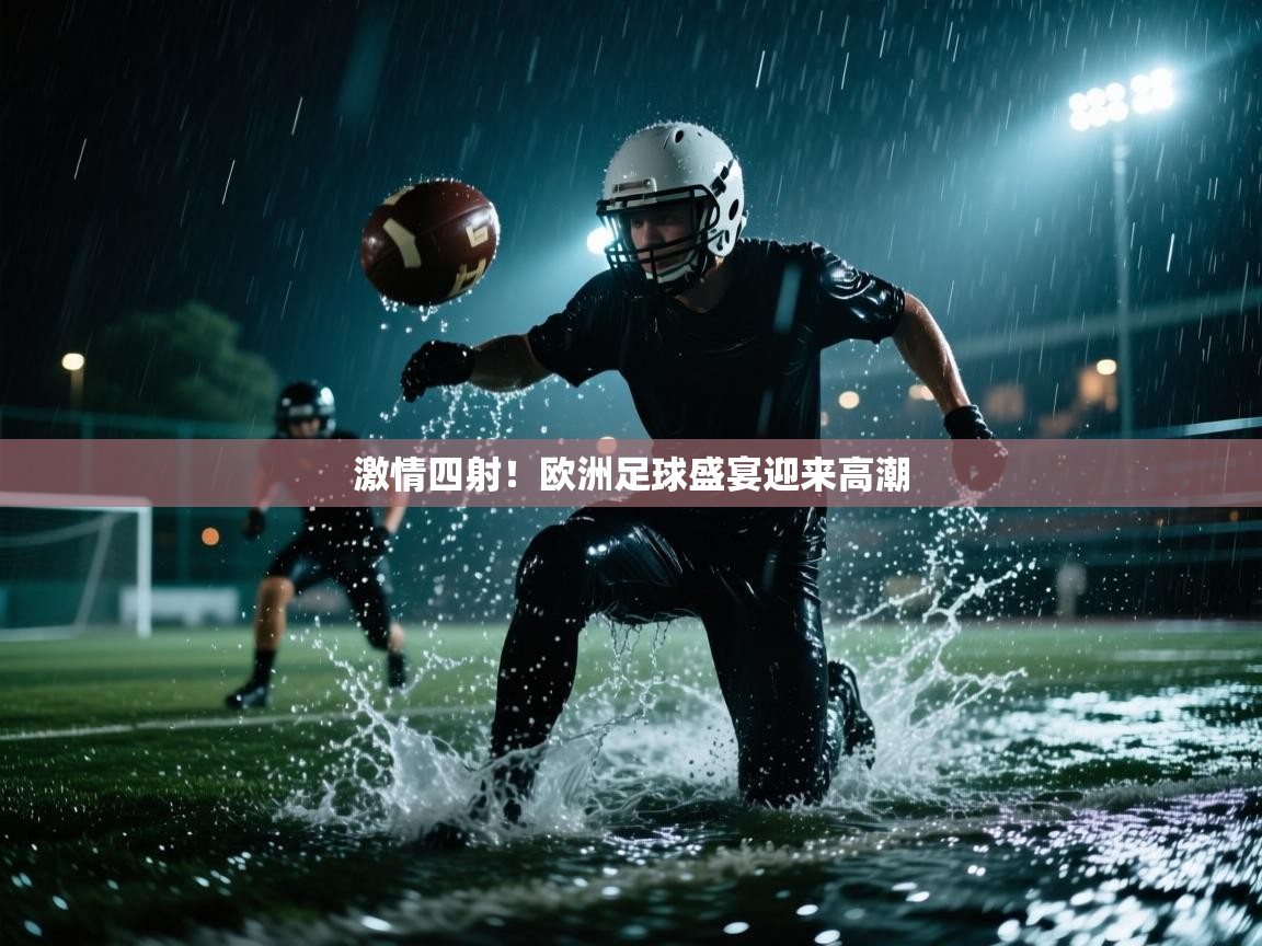 开云体育实名认证入口-激情四射!欧洲足球盛宴迎来高潮 第2张
