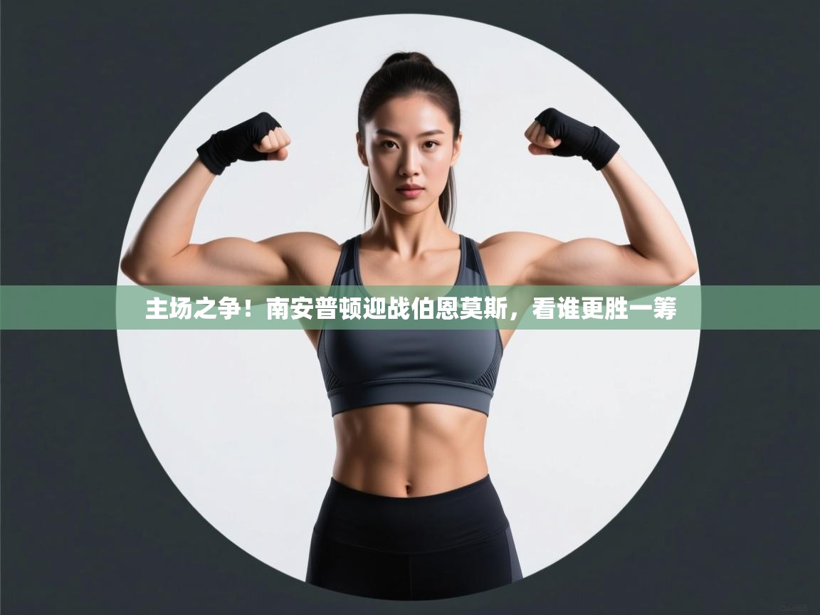 开云体育注册下载-主场之争!南安普顿迎战伯恩莫斯,看谁更胜一筹 第4张