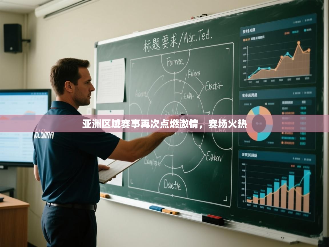 开云体育入口下载-亚洲区域赛事再次点燃激情,赛场火热 第2张