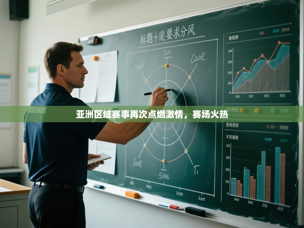 开云体育入口下载-亚洲区域赛事再次点燃激情,赛场火热 第3张