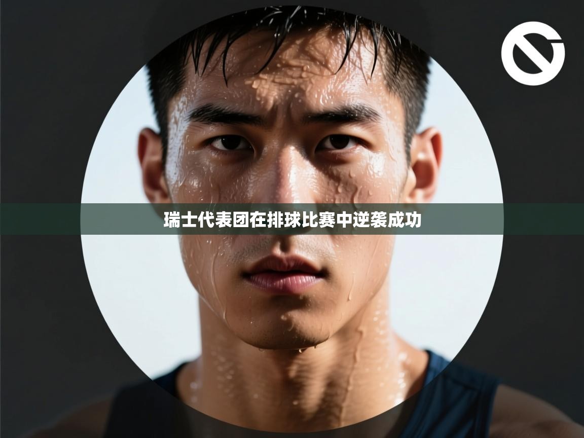 云开体育入口-瑞士代表团在排球比赛中逆袭成功 第1张